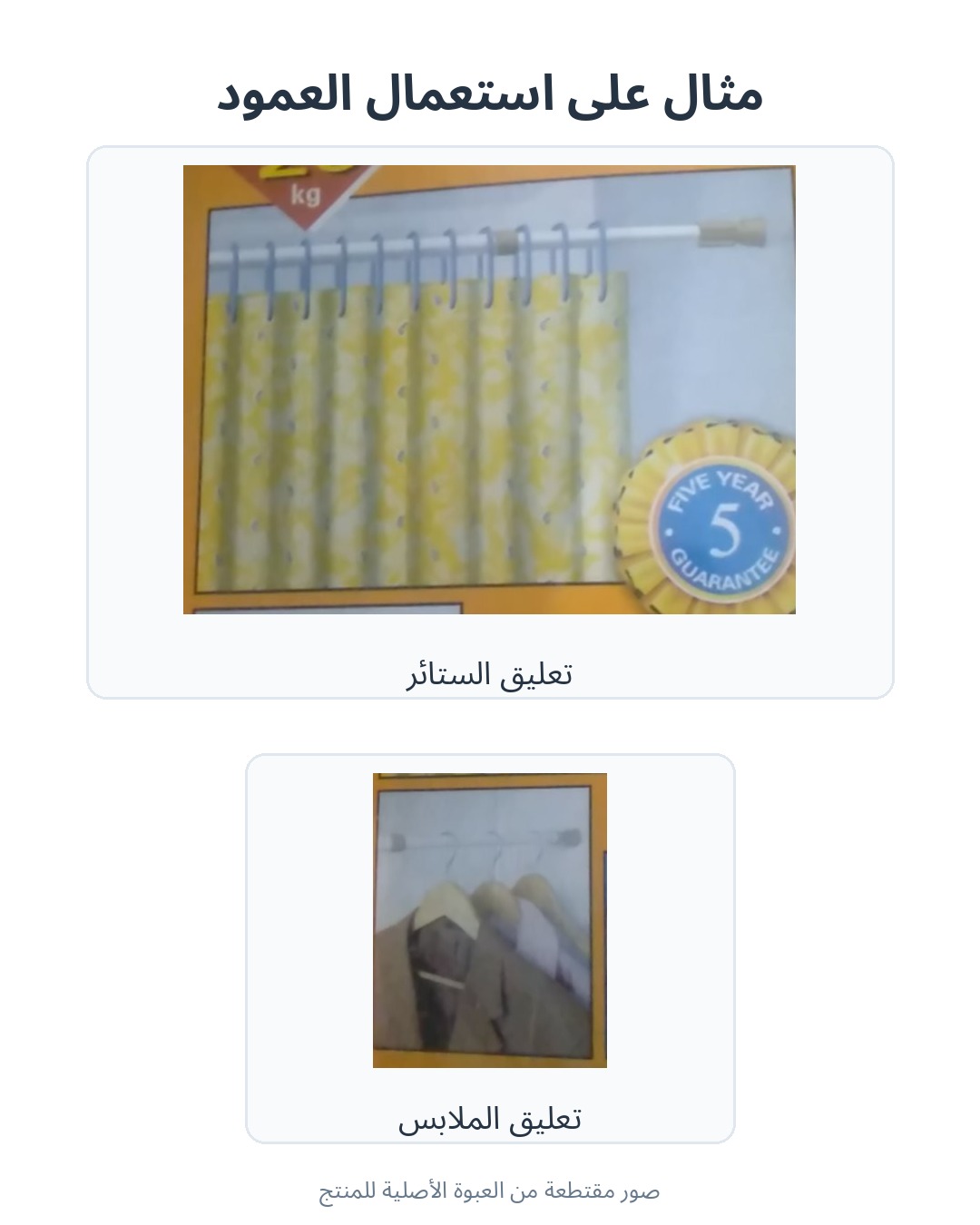 مثال توضيحي لتعليق الملابس والستائر على العمود